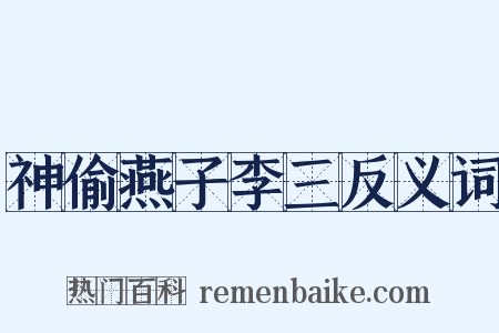 神偷燕子李三反义词是什么意思的图片